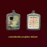 ราคา จี้พระล็อกเก็ต ภาพถ่าย หลวงปู่เผือก วัดกิ่งแก้ว พร้อมเลี่ยมกรอบแต่งเงินเก่า (1731491258209700210)