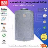 ราคา Jumbo ถังเก็บน้ำ รุ่นเเบมบูเอลิเซอร์ 2000L สีเทา พร้อมลูกลอย รับประกันศูนย์ถูกกว่าห้าง วัสดุElixirจากSCG ปลอดภัย Food Grade (1730392527723203523)