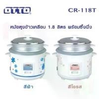 ราคา ส่วนลดมากมาย OTTO หม้อหุงข้าวไฟฟ้า 1.8 ลิตร รุ่น CR-118T คละลาย หม้อหุงข้าว มีซึ้งนึ่ง หม้อหุงข้าว ออตโต้ หุงข้าว อุ่น นึ่ง อาหาร (1732034288723920588)