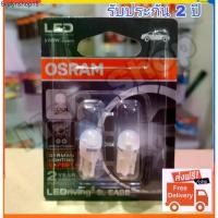 ราคา Osram ไฟหรี่ ไฟส่องป้ายทะเบียน ไฟส่องแผนที่ LED T10 6000K แท้ 100% แพค/2 หลอด รับประกัน 2 ปี ส่งฟรี ลัง โฟม โชว์ อาหาร (1731884224469435635)