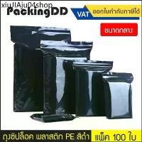 ราคา ♕(แพ็ค 100 ใบ) (2/3) ถุงซิป พลาสติก PE สีดำ #P547 ขนาดใหญ่ ถุงซิปสีดำ ถุงดำ แบน ปุ๋ย อาหาร❖ (1731864971447403633)
