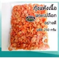 ราคา [พร้อมส่ง] **ของแท้100%**menapheshop กุ้งแห้ง กุ้งแห้งเนื้อแกะเปลือกอย่างดี กุ้งวังไซส์ใหญ่ แพ็ค 250 กรัม อาหารทะเลแห้ง อาหารแห้ง ของดีเมืองระยอง (1731954941282715633)