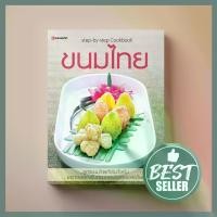 ราคา 【​5000+ คนซื้อแบรนด์นี้แล้ว】 [ขายดี] ขนมไทย หนังสือตำรา ขนม Sangdad Book สำนักพิมพ์แสงแดด (1731917395086181379)