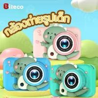 ราคา 【นาทีทอง】ขนม กล้องถ่ายรุป กล้องถ่ายรูปเด็ก ไดโนเสาร์ camera Biteco (1731947183941912274)