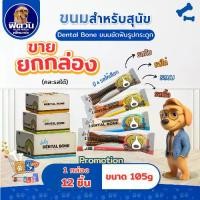 ราคา [ยกกล่อง12ชิ้น] Pet2Go Dental Bone ขนมขัดฟันทรงกระดูก ขนาด 105 ก. {ขนม} (1731998647547430126)