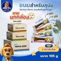 ราคา COD [ขายยกกล่อง 12 ชิ้น] Pet2Go Dental Bone ขนมขัดฟันทรงกระดูก ขนาด 105 กรัม{ขนม} ร็อตไวเลอร์ แท้ (1731870637335479331)