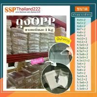 ราคา 1Kg ถุงแก้ว opp ฝากาว ถุงใส่แมส ขนม เสื้อผ้า ซองปากกา (หน่วยเป็นนิ้ว) (1731885442075690549)