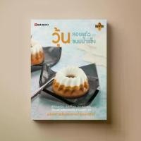 ราคา [จัดส่งทันที] หนังสือตำราอาหาร ขนม วุ้น ลอยแก้ว และ ขนมน้ำแข็ง (1731880158501767051)
