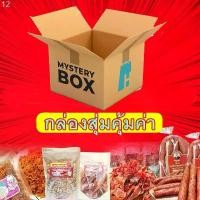 ราคา ขายดี กล่องสุ่ม อาหารและขนมแม่สมคิด Mystery Box กล่องสุ่มคุ้มเกินราคา ทั้งหมูแปรรูป อาหารทะเลแปรรูป และ ขนม คุ้มแน่นอน (1731940922443400879)