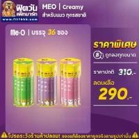ราคา Me O Creamy Treats มีโอ ขนมแมวเลีย 36 ซอง{ขนม} (1731954415958132483)