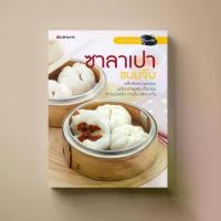 ราคา [จัดส่งทันที] หนังสือตำราอาหาร ขนม ซาลาเปา ขนมจีบ (1731995192527914917)