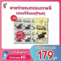 ราคา GUEENiudrgrerhrtsouioshangmao แพ็คสุดคุ้ม ขายดีอันดับ 1 (แพ็ค 16 ซอง) สาหร่ายเกาหลีอบกรอบ รสดั้งเดิม | ซองละ 11฿ ถูกที่สุดในลาซาด้า! โดย sunurifood บล็อกบัสเตอร์ ขนม แม่ ออย (1731800231874561104)