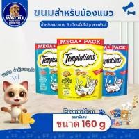ราคา Temptations ขนมแมวสอดไส้ครีม ขนาด 160ก.{ขนม} (1731930875279410547)