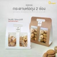 ราคา BW006 กระดาษห่อถุงขนม 2 ช่อง(แพ็คละ 50 ใบ)เฉพาะกระดาษไม่รวมถุง ไม่รวมกระปุก/กระดาษหูหิ้วใส่คุกกี้ ขนม เบเกอรี่ /depack (1730880532161137657)