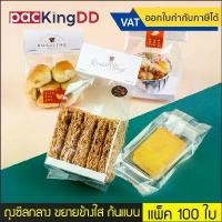 ราคา [COD] (แพ็ค 300 ใบ) ถุงซีลกลาง พลาสติกใส พับข้าง#P292C ถุงจีบ ขยายข้าง ใส่อาหาร ขนม เบเกอรี่ คุกกี้ ลูกอม ถุงบรรจุภัณฑ์ (1731960404912670065)