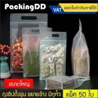 ราคา (แพ็ค 50 ใบ) (2/2) ถุงซิป ก้นตั้ง พลาสติกขุ่น ขยายข้าง ฐานเรียบ มีหูหิ้ว #P378 ถุงพับข้าง ใส่อาหาร ขนม ขนาดใหญ่ จัดส่งฟรี กทม (1731929018578536119)