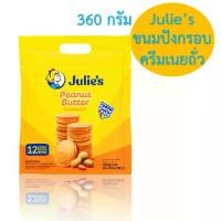 ราคา [COD] Julie's peanut butter sandwich biscuits ขนม ขนมปังกรอบสอดไส้ครีม เนยถั่ว ตรา จูลี่ส์ (Julie's Brand) ขนาด 360 กรัม (1732007495524254794)