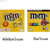ราคา สินค้าขายดี ยกกล่อง ขนม M&M เอ็มแอนด์เอ็ม ช็อคโกแลต 12ซอง ขนาด 10บาท อร่อย ถั่วลิลง เคลือบช็อคโกแลต หลากสี (1731928223159125888)