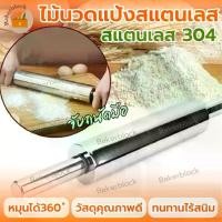ราคา [พร้อมส่ง] *พร้อมส่ง* ไม้นวดแป้ง สแตนเลสอย่างดี นวดแป้ง ทำอาหาร ขนม แป้ง (1731873324417254439)
