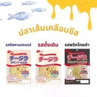 ราคา FTGFGV แนะนำวันนี้ (หมดอายุเดือน 9) ปลาเส้นชีส CHEESE AND COD FISH (NATORI) ปลาเส้นปรุงรส เคลือบชีส ทาโร่ชีส ขนม โบราณ (1732009545505997865)