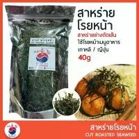 ราคา สาหร่ายโรยหน้า สาหร่ายย่างตัดเส้น 40g ใช้โรยหน้าเมนูอาหาร เกาหลี ญี่ปุ่น เช่น บะหมี่ ทาโกะยากิ ขายดี bottom nutella biscuit tube ถั่ว มะ แฮะ ยักษ์ ขนม แม่ ออย พ่อ บีม (1731703250935907408)