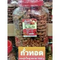 ราคา [จัดส่งทันที] ถั่วทอดแผ่นโบราณ (เจ) *ถั่วเยอะ ขนาด 1000 g/กระปุก ขนม ถั่วแผ่นทอด ถั่วโบราณ หอมหวาน มัน อร่อย ขนมทานเล่น เก็บได้นาน 6-8 เดือน (1731763691697637336)