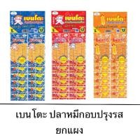 ราคา [COD] ขนม ยกแพ็ค Bento เบนโตะ ปลาหมึกอบทรงเครื่อง 4 กรัม ขนาด 5 บาท 12ซอง จัดจ้าน เผ็ด อร่อย แซ่บ กลิ่นหอม (1731887370004432891)