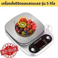 ราคา เครื่องชั่งดิจิตอลแสตนเลสแท้ รุ่นใหม่ 5 กิโลชั่ง กิโล อุปกรณ์ เบเกอรี่ (1731913085233170273)