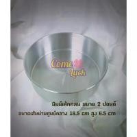 ราคา พิมพ์เค้กกลมขนาด2ปอนด์ พิมพ์กลมสองปอนด์อบขนม เบเกอรี่ (1732031389212837336)