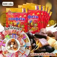 ราคา ยอดนิยม!! ช็อกโกแลตรัสเซีย ท๊อฟฟี่สอดไส้คาราเมล ลูกอม ขนมตุ๊บตั๊บ ขนมถั่วธัญพืช คละหลายแบบ หลายรสชาติ ขนาด 500g. รสชาติเข้มข้น ขนมนำเข้า พร้อมส่งในไทย (1731994956493720174)