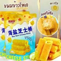 ราคา ขนมข้าวโพดอบกรอบ รสชีสCheese Stick (ขนาด60g) สอดไส้ชีส ขนมข้าวโพดอัดแท่ง เนื้อกรอบฟู หอมหวาน อร่อย ขนมนำเข้า (1731793009359555182)