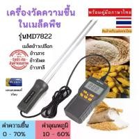 ราคา เครื่องวัดความชื้น อุณหภูมิ เมล็ดข้าวเปลือก ข้าวสาร ข้าวโพด ข้าวสาลี รุ่น MD7822 เครื่องวัดความชื้นเมล็ดธัญพืชแบบมือถือ รุ่น MD-7822 สามารถวัดเมล็ดพันธุ์ได้หลายชนิด ทั้งข้าวสาร ข (1729900458608069125)