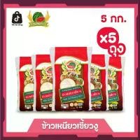 ราคา ข้าวเหนียวเขี้ยวงู ข้าวสาร ตราแตงโม ขนาด 5 กก. (แพ็ค 5 ถุง) (1731654700132238387)