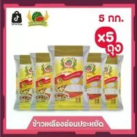 ราคา ข้าวเหลืองอ่อนประหยัด ข้าวสาร ตราแตงโม ขนาด 5 กก. (แพ็ค 5 ถุง) (1731653547882546227)