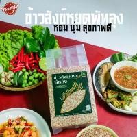 ราคา ข้าวสังข์หยด เมืองพัทลุงของแท้ นุ่มมาก ข้าวกล้อง ข้าวสาร ข้าวใหม่ คัดเม็ดพิเศษ เกรดพรีเมี่ยม ออร์แกนิค ปลอดสาร 1 kg. (1731944119686694546)