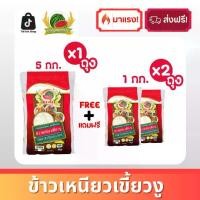 ราคา ข้าวเหนียวเขี้ยวงู ข้าวสาร ตราแตงโม ขนาด 7 กก. (5 กก. แถมฟรี 1 กก. 2 ถุง!!) (1732031216681584361)