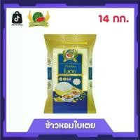 ราคา ข้าวหอมใบเตย ข้าวสาร ตราแตงโม ขนาด 14 กก. (1731652537358976051)