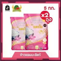 ราคา ข้าวหอมมะลิแท้ 100% ข้าวสาร ตราแตงโม ขนาด 5 กก. (แพ็ค 2 ถุง) (1731642356766049331)