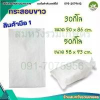 ราคา ขายดี ถุงกระสอบ ไซส์ใหญ่ กระสอบใหม่สีขาว กระสอบใส่ของ ข้าวสาร เกรดหนา กระสอบพลาสติกสาน by ลุงสมหวัง (1732032243975161782)