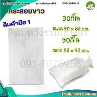 ราคา ที่ขายดี ที่สุดในสัปดาห์นี้ ถุงกระสอบ ไซส์ใหญ่ กระสอบใหม่สีขาว กระสอบใส่ของ ข้าวสาร เกรดหนา กระสอบพลาสติกสาน by ลุงสมหวัง (1732032217356535529)