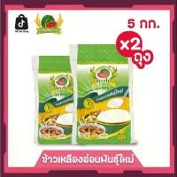 ราคา ข้าวเหลืองอ่อนพันธุ์ใหม่ ข้าวสาร ตราแตงโม ขนาด 5 กก. (แพ็ค 2 ถุง) (1731653355009246259)