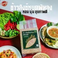 ราคา ข้าวสังข์หยด เมืองพัทลุงของแท้ นุ่มมาก ข้าวกล้อง ข้าวสาร ข้าวใหม่ คัดเม็ดพิเศษ เกรดพรีเมี่ยม ออร์แกนิค ปลอดสาร ขนาด 1 Kg. (1730484049626630735)