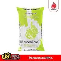 ราคา ข้าวตราไก่แจ้ ข้าวไก่แจ้หอมปทุมธานี ข้าวหอมปทุมธานี ขนาด 14 กิโลกรัม ข้าวสาร ถัง (1732221635505916744)