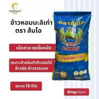 ราคา ตราส้มโอ ข้าวหอมมะลิ 100% ขนาด 15 กิโล ข้าวเก่า ข้าวเรียงเม็ดสวย ข้าวสาร ส่ง ฟรี ข้าว สาร (1731727963770815856)