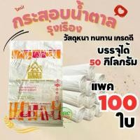ราคา กระสอบน้ำตาล 50 กิโล กระสอบใส่ข้าวเปลือก ข้าวสาร กระสอบใบหนา ทานทาน ใช้งานได้หลายครั้ง (1729808050080877372)