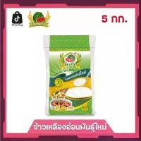 ราคา ข้าวเหลืองอ่อนพันธุ์ใหม่ ข้าวสาร ตราแตงโม ขนาด 5 กก. (1731653453840548915)