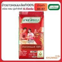 ราคา มาบุญครอง ข้าวหอมมะลิเเท้100% (ข้าวสาร) หอม นุ่ม กำลังดี 15Kg. (1731586677547828803)
