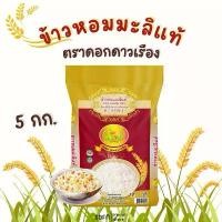 ราคา (1 กระสอบ) ข้าวหอมมะลิแท้ ตราดอกดาวเรือง คัดพิเศษอย่างดี เมล็ดขาวใส ขนาด 5 กก. และ 14 กก. ข้าวสาร 50 (1732000374679046920)