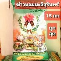 ราคา ข้าวหอมมะลิสุรินทร์ ตราบัวชมพู 5กิโล และ 14 กิโล ข้าวหอมมะลิ ข้าวขาว ข้าวสาร (1729636442680298312)