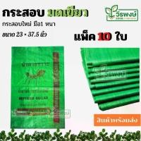 ราคา กระสอบ มดเขียว มดแดง มัด 10 ใบ กระสอบใส่ ข้าวเปลือก ข้าวสาร 50กิโลกรัม (1729772858516736437)